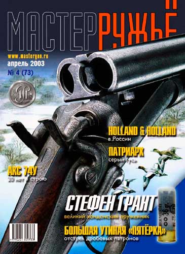 журнал "Мастер ружье" № 4 2003 год 