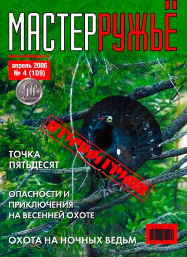 журнал "Мастер ружье" № 4 2006 год 