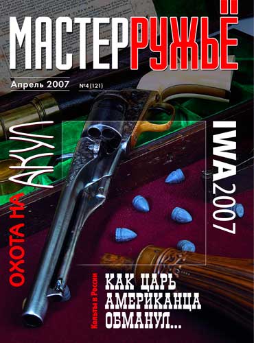 журнал "Мастер ружье" № 4 2007 год 