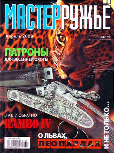 журнал "Мастер ружье" № 4 2008 год 