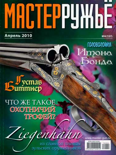 журнал "Мастер ружье" № 4 2010 год 