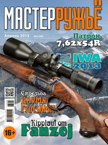 журнал "Мастер ружье" № 4 2013 год 