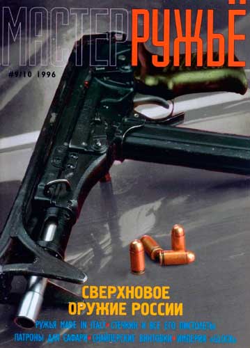 журнал "Мастер ружье" № 9-10 1996 год 