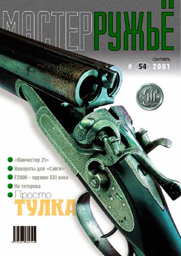 журнал "Мастер ружье" № 5 2001 год 