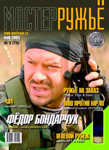 журнал "Мастер ружье" № 5 2003 год 
