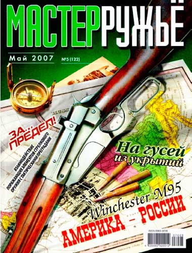 журнал "Мастер ружье" № 5 2007 год 