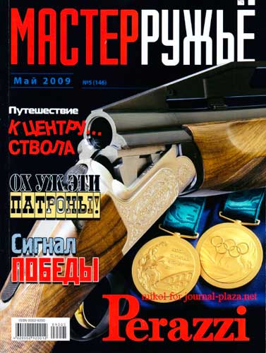 журнал "Мастер ружье" № 5 2009 год 