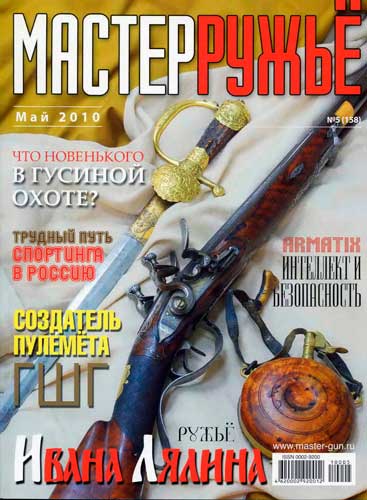 журнал "Мастер ружье" № 5 2010 год 