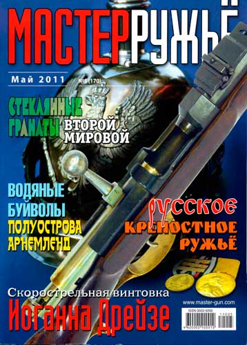 журнал "Мастер ружье" № 5 2011 год 