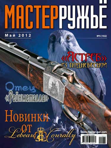 журнал "Мастер ружье" № 5 2012 год 