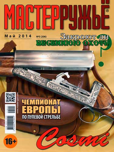 журнал "Мастер ружье" № 5 2014 год 