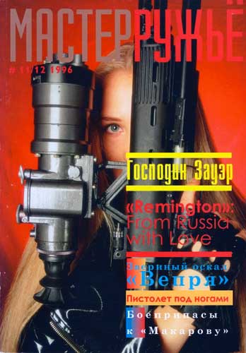 журнал "Мастер ружье" № 11-12 1996 год 