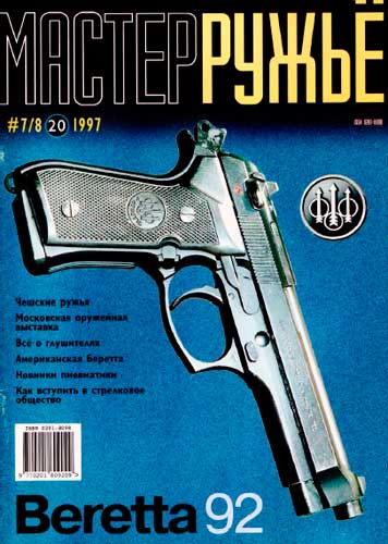 журнал "Мастер ружье" № 7-8 1997 год 