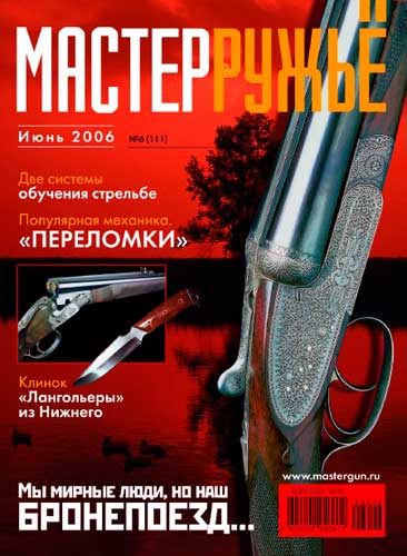 журнал "Мастер ружье" № 6 2006 год 