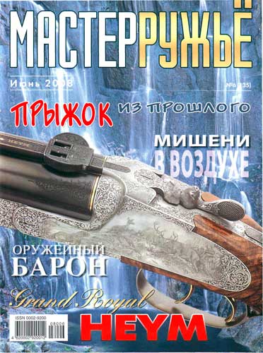 журнал "Мастер ружье" № 6 2008 год 
