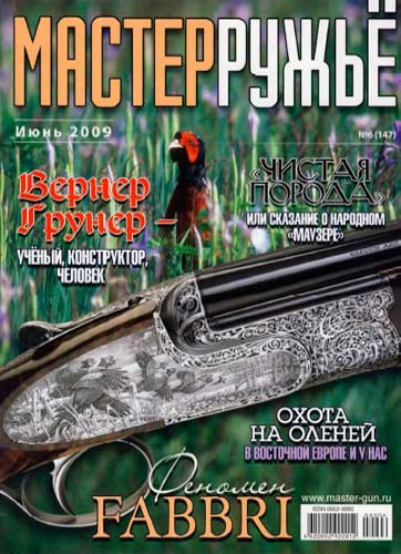 журнал "Мастер ружье" № 6 2009 год 