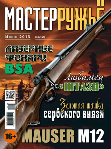 журнал "Мастер ружье" № 6 2013 год 