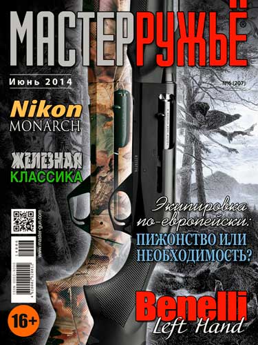 журнал "Мастер ружье" № 6 2014 год 
