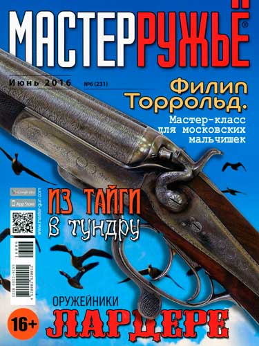 журнал "Мастер ружье" № 6 2016 год 