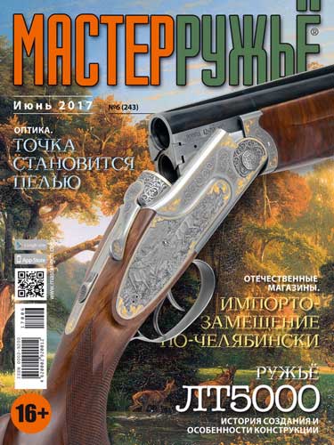 журнал "Мастер ружье" № 6 2017 год 