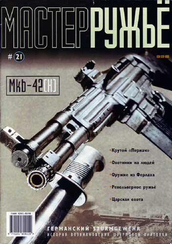 журнал "Мастер ружье" № 9 1997 год 