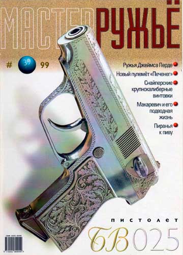 журнал "Мастер ружье" № 9 1999 год 