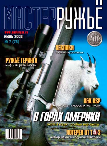 журнал "Мастер ружье" № 7 2003 год 