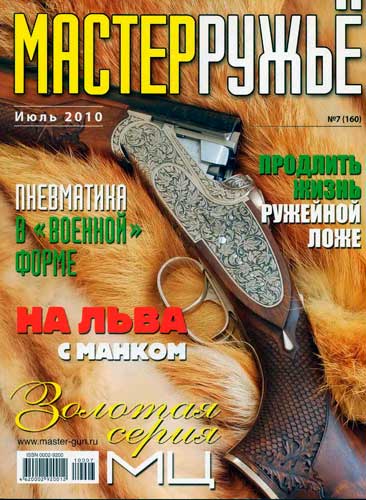 журнал "Мастер ружье" № 7 2010 год 