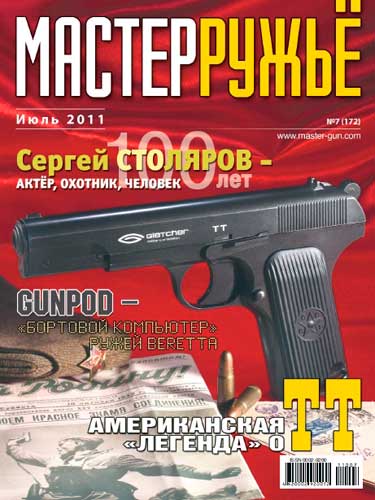 журнал "Мастер ружье" № 7 2011 год 