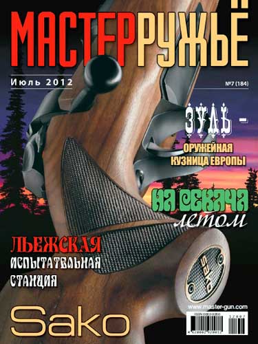журнал "Мастер ружье" № 7 2012 год 