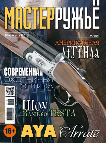 журнал "Мастер ружье" № 7 2013 год 