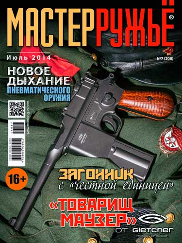 журнал "Мастер ружье" № 7 2014 год 