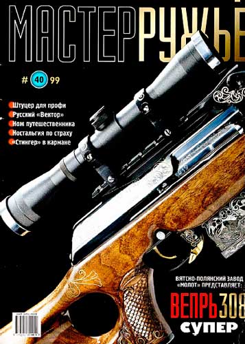 журнал "Мастер ружье" № 10 1999 год 