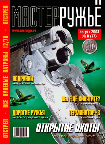 журнал "Мастер ружье" № 8 2003 год 