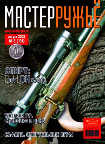 журнал "Мастер ружье" № 8 2005 год 