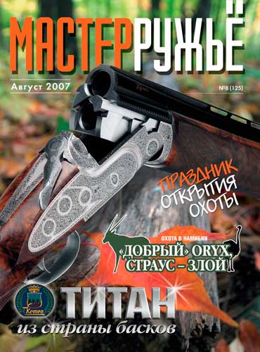 журнал "Мастер ружье" № 8 2007 год 