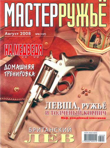 журнал "Мастер ружье" № 8 2008 год 
