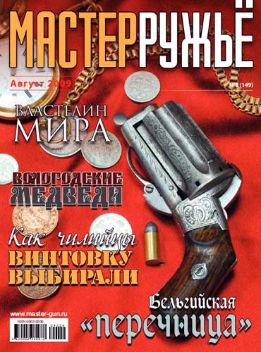 журнал "Мастер ружье" № 8 2009 год 