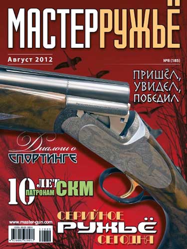 журнал "Мастер ружье" № 8 2012 год 