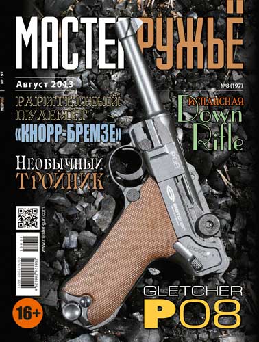 журнал "Мастер ружье" № 8 2013 год 
