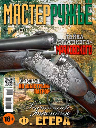 журнал "Мастер ружье" № 8 2014 год 