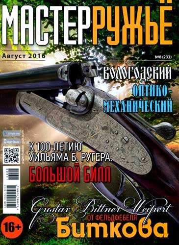журнал "Мастер ружье" № 8 2016 год 
