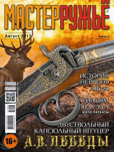 журнал "Мастер ружье" № 8 2017 год 