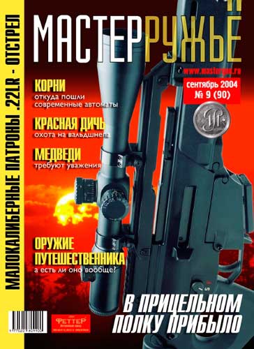 журнал "Мастер ружье" № 9 2004 год 