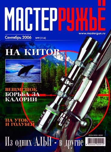 журнал "Мастер ружье" № 9 2006 год 