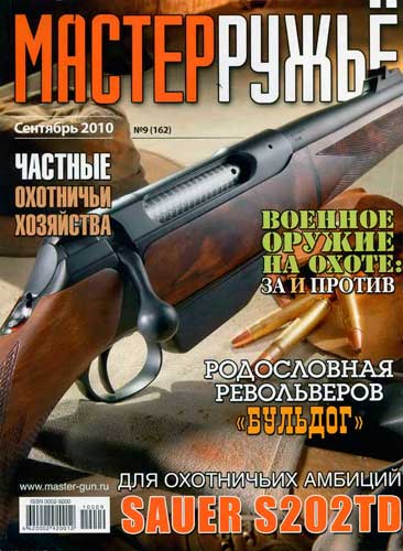 журнал "Мастер ружье" № 9 2010 год 
