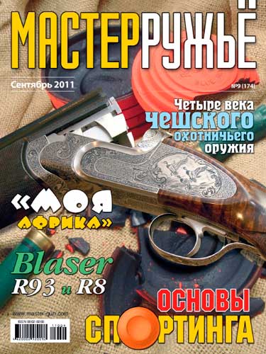 журнал "Мастер ружье" № 9 2011 год 