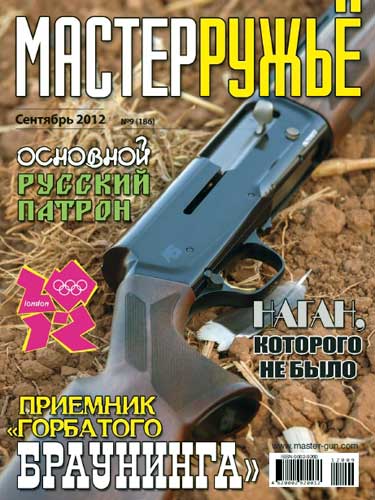 журнал "Мастер ружье" № 9 2012 год 