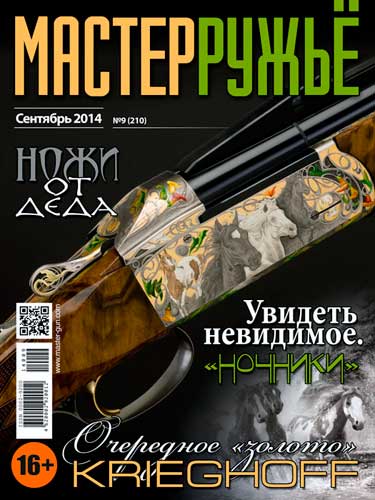 журнал "Мастер ружье" № 9 2014 год 