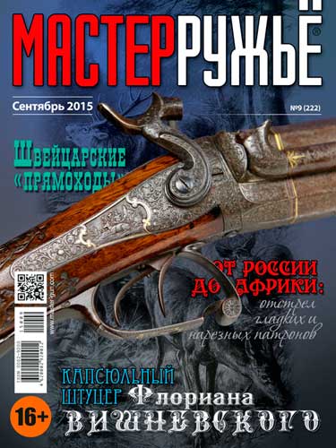 журнал "Мастер ружье" № 9 2015 год 